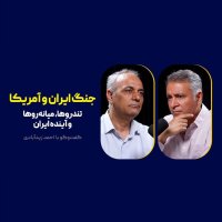 پادکست اپیزود موقت: جنگ ایران و آمریکا| تندروها، میانه‌روها و آینده ایران با احمد زیدآبادی - بخش۱