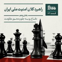 قسمت صد‌وشصت‌وسه - راهبرد کلان امنیت ملی ایران: دفاع رو به جلو و محور مقاومت - بخش پنجم