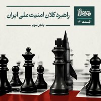 پادکست قسمت صد‌وشصت‌ویک - راهبرد کلان امنیت ملی ایران – بخش سوم