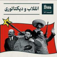 پادکست قسمت صد‌وپنجاه‌وهفت -انقلاب و دیکتاتوری