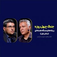 پادکست اپیزود موقت: جنگ چهل روزه: ریشه‌ها و مسأله هسته‌ای |  مهدی خراتیان - بخش اول