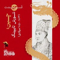 قسمت صد‌وپنجاه‌وسه | چین: شورش تایپینگ (۱۸۶۴-۱۸۵۰ میلادی)