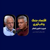 پادکست اپیزود موقت: اقتصاد جنگ و تاب‌آوری: ضرورت تغییر تفکر | گفت‌وگو با فرهاد نیلی - بخش ۱