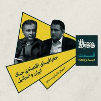 قسمت صد‌وپنجاه -  جغرافیای اقتصادی جنگ ایران و اسرائیل