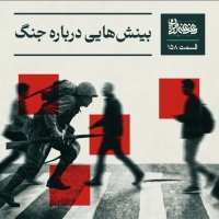 پادکست اپیزود صد‌وپنجاه‌وهشت - بینش‌هایی درباره جنگ