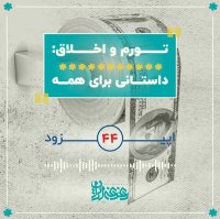 اپیزود چهل‌وچهار - تورم و اخلاق