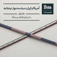 قسمت صد‌وشصت‌وپنج - آمریکا و ایران: سیاست مهار دوجانبه (سال‌های انقلاب و جنگ)  