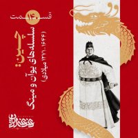 قسمت صد‌وچهل - چین: سلسله‌های یوآن و مینگ (۱۶۴۴-۱۲۷۱ میلادی)