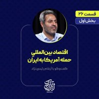 Temporary episode of IranTalk | 
