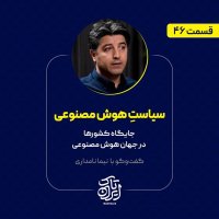 اپیزود مهمان از پادکست ایران‌تاک | سیاست هوش مصنوعی و جایگاه کشورهای جهان در هوش مصنوعی | نیما نامداری
