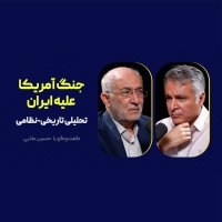پادکست اپیزود موقت: جنگ آمریکا علیه ایران | تحلیلی تاریخی-نظامی | حسین علایی (۱) 