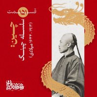 قسمت صد‌وپنجاه‌ویک - چین: سلسله چینگ (۱۹۱۲-۱۶۴۴ میلادی)