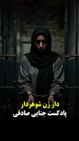 پادکست اپیزود هشتاد و چهارـ شب رسوایی