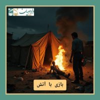 Episode Heshetad va Dev - Bazi Witeh Atesh