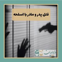 پادکست اپیزود سه - قتل پدر و مادر