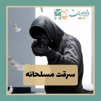 پادکست اپیزود یک - سرقت مسلحانه