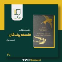 فلسفه پرندگان / قسمت اول