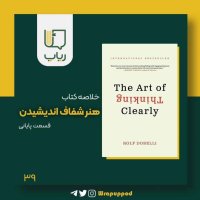 هنر شفاف اندیشیدن / قسمت پایانی