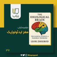 مغز ایدئولوژیک