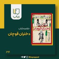 دختران قوچان