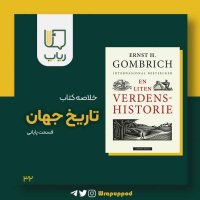 تاریخ جهان / قسمت پایانی