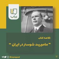 Mameverit Sheveseter in Iran podcast
