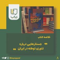 Jesetarehaii Derebareh Teyeveri Teveteyeh in Iran podcast