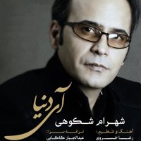 آهنگ شهرام شکوهی آی دنیا