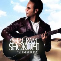 آهنگ شهرام شکوهی سفره بی ریا