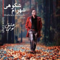 آهنگ شهرام شکوهی عاشقان