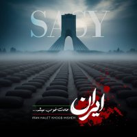 آهنگ ساسی ایران حالت خوب میشه