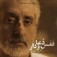 آهنگ ابی قفس دعا و دار