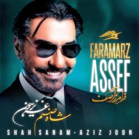 آهنگ فرامرز آصف شاه صنم . عزیز جون