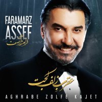 آهنگ فرامرز آصف عقرب زلف کجت