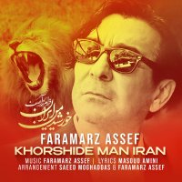 آهنگ فرامرز آصف خورشید من ایران
