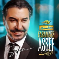 آهنگ فرامرز آصف سفیر