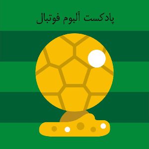 آلبوم فوتبال
