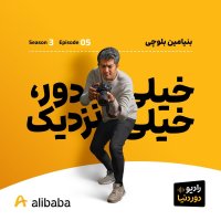 فصل 3-اپیزود 5: از ابوزیدآباد تا گهر به روایت بنیامین بلوچی