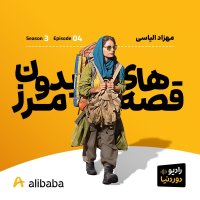 Season 3-Episode 4: Ferom Belevechesetan Ta Nepal to Narerative Mehezad Aliasi