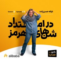 Season 3- Episode 3: Heremez to Narerative Ghezaleh، Mehajer Jezireh