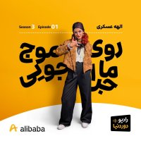 Season 3 Episode 1 - Narerative Aleheh Sekeri Ferom Zenedegi Witeh Shair