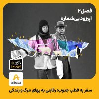  پادکست فصل 2 - اپیزود بی‌شماره: سفر به قطب جنوب؛ رقابتی به بهای مرگ و زندگی