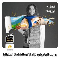 فصل 2 - اپیزود 17: روایت الهام پاوه‌نژاد از کرمانشاه تا استرالیا
