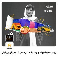 Season 2- Episode 16: Narerative Sima Tiranedaz Ferom Shejat in Sefer Ik Hijan Bi Paian