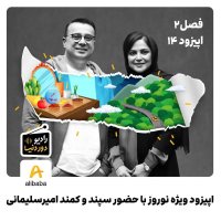 Season 2-Episode 14: Episode Sepecial Neverevez Witeh Hezever Sepened va Kemened Amireselimani