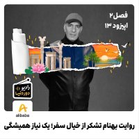 Season 2 - Episode 13: Behnam Tashakor's Travel Tales; An Eternal Need