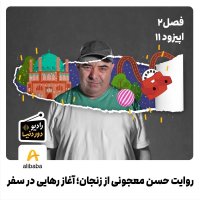  پادکست فصل 2-اپیزود 11: روایت حسن معجونی از زنجان؛ آغاز رهایی در سفر