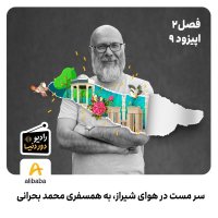  پادکست فصل 2 - اپیزود 9: سرمست در هوای شیراز، به همسفری محمد بحرانی