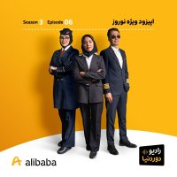 فصل 3-اپیزود ویژه نوروز: از ایستگاه اتوبوس تا باند فرودگاه