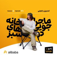 فصل 3-اپیزود 11: بر مدار کمپ‌نشینی به روایت نسرین رحیمی